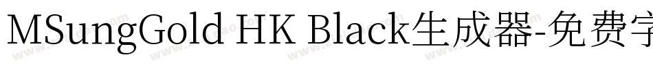 MSungGold HK Black生成器字体转换